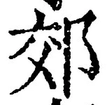 글자 郊