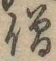 僧 위치 확인됨