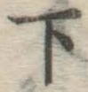 글자 下
