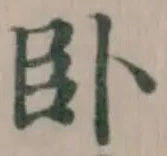 卧の位置