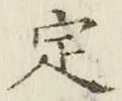 글자 定