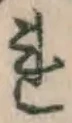 글자 れ
