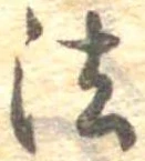 法，已得其位