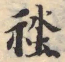 𥙲の位置