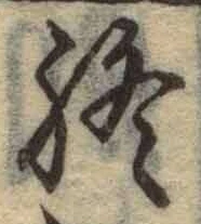 文字終