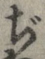已定位ぢ