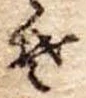位置定マレル𛁛