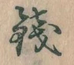 銭 위치 확인됨
