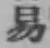 글자 易