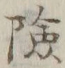 글자 険