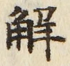 글자 解