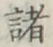 글자 諸