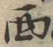西 위치 확인됨
