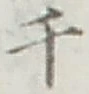 글자 千