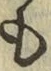 字も