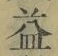 글자 益