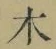 글자 木