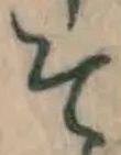 字そ