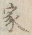 글자 家