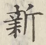 글자 新