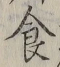 字食