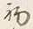 Character 初
