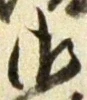 𡨸御
