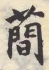 蕳の位置