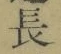 글자 長