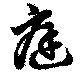 庭の位置