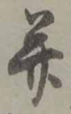 幷の位置