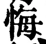 字悔