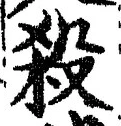 𡨸殺
