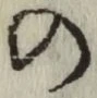 字の