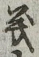 義 위치 확인됨