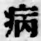 글자 病