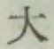 Character 大
