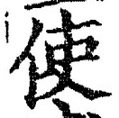 字使