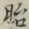 字胎