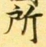 字所