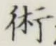 文字術
