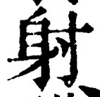 글자 射