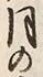 Character 月
