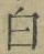 글자 白