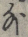 外，已得其位
