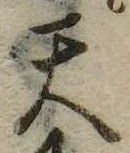 Đã định vị 天