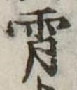 Đã định vị 宵