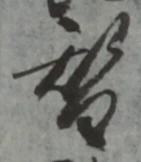 글자 替