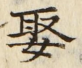 글자 娶