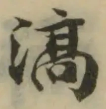 滈の位置